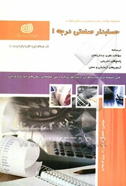 حسابداری صنعتی درجه 1