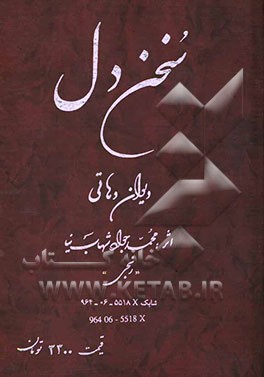 سخن دل دیوان دهاتی