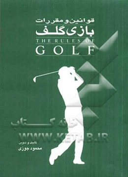 قوانین و مقررات بازی گلف = The rules of golf
