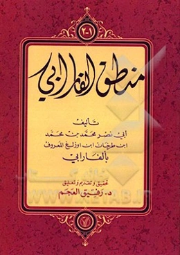 منطق الفارابی: الجزء الاول، الجزء الثانی