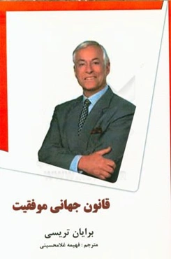 قانون جهانی موفقیت