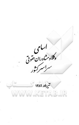 اسامی وکلا و مشاوران حقوقی سراسر کشور