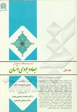 مجموعه مقالات همایش ابعاد وجودی انسان