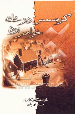 کریسمس در خانه خواهم بود