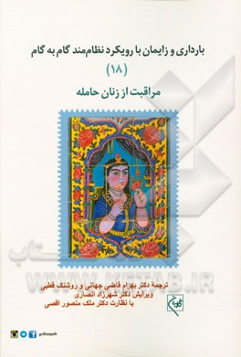 بارداری و زایمان با رویکرد نظام‌مند گام به گام: مراقبت از زنان حامله