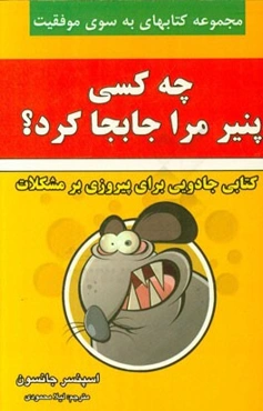 چه کسی پنیر مرا جا به جا کرد؟