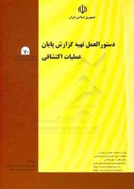 دستورالعمل تهیه گزارش پایان عملیات اکتشافی