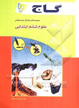 علوم ششم ابتدایی