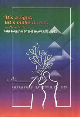 این یک حق است، بیایید به آن واقعیت ببخشیم: سمینار روز جهانی حمعیت 1387