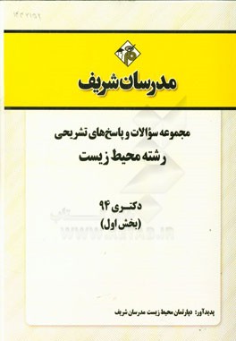 مجموعه سوالات و پاسخ‌های تشریحی رشته محیط زیست دکتری 94 (بخش اول)