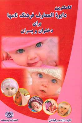 کامل‌ترین دایره‌المعارف فرهنگ نام‌ها برای دختران و پسران