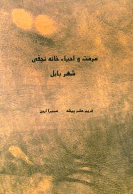 مرمت و احیاء خانه نجفی شهر بابل