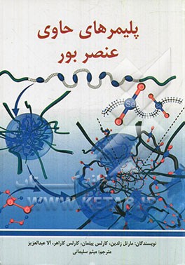 پلیمرهای حاوی عنصر بور