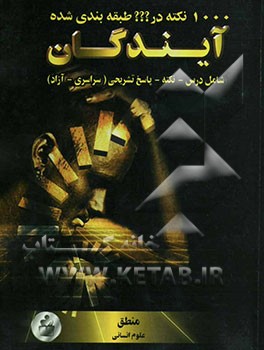 1000 نکته طبقه‌بندی شده در منطق: علوم انسانی