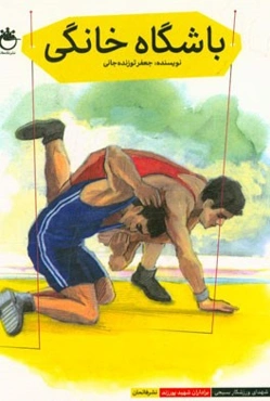 باشگاه خانگی: برادران شهید پورزند