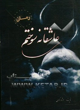 عاشقانه سوختم