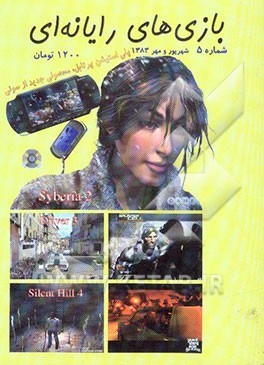 مجموعه کد و رمز بازیهای رایانه‌ای - دوره جدید - شماره 5