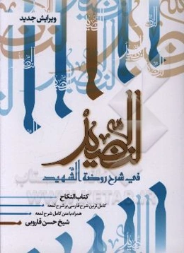 النضید فی شرح روضه الشهید