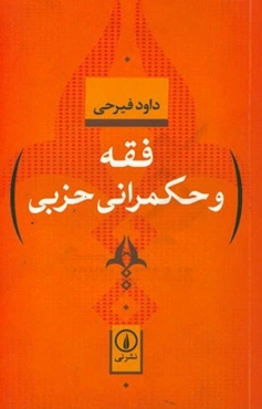 فقه و حکمرانی حزبی