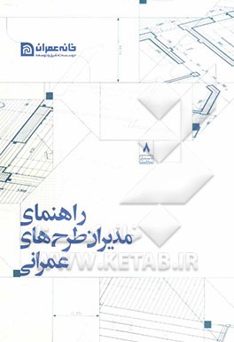 راهنمای مدیران طرح‌های عمرانی