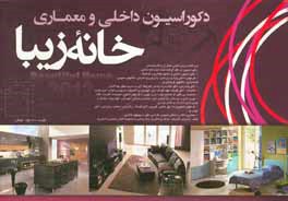 خانه زیبا: دکوراسیون داخلی زیبا