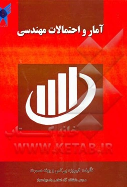 آمار و احتمالات مهندسی: برای رشته کامپیوتر و الکترونیک