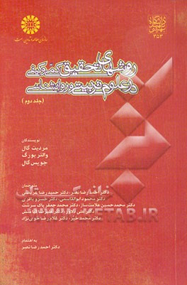 روشهای تحقیق کمی و کیفی در علوم تربیتی و روانشناسی