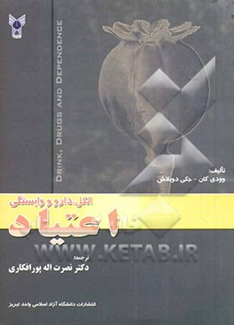 اعتیاد: الکل، دارو و وابستگی