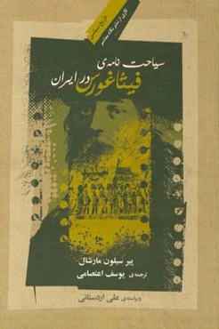 سیاحت‌نامه‌ی فیثاغورس در ایران