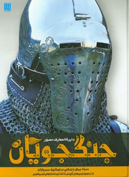 دایره‌المعارف مصور جنگجویان: 2500 سال زندگی دراماتیک سربازان از سامورایی‌های ژاپنی تا تک‌تیراندازهای آمریکایی