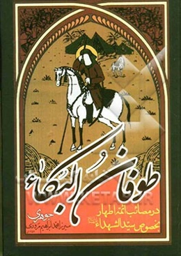 طوفان البکاء: در مصائب ائمه اطهار بخصوص سیدالشهداء (ع)