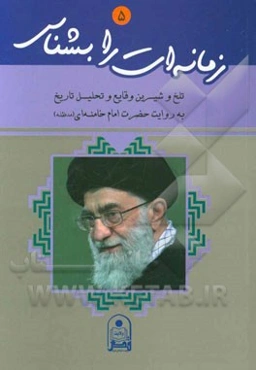 زمانه‌ات را بشناس: تلخ و شیرین وقایع و تحلیل تاریخ به روایت حضرت امام خامنه‌ای (مدظله العالی)