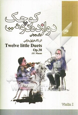 دوازده دوت کوچک (برای ویولن)