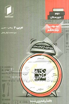 نکته‌ طلایی شیمی دوم دبیرستان: جلد شش از نیم دروس عمومی