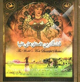 قشنگترین داستان‌های دنیا بر اساس داستانی از ای. نس‌بیت