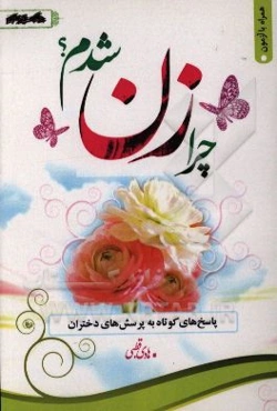 چرا زن شدم؟! پاسخ‌های کوتاه به پرسش‌های دختران