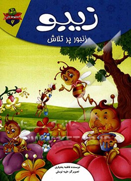 زیبو زنبور پر تلاش