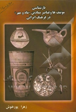 بازشناسی موتیف‌ها و عناصر نمادین ماه و مهر در فرهنگ ایرانی