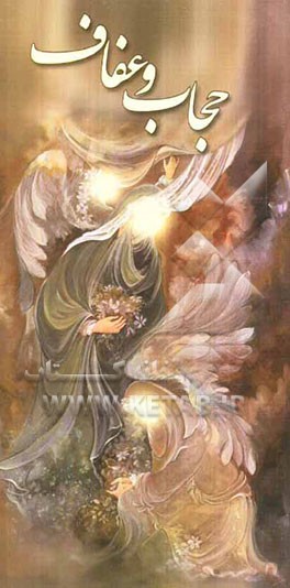 حجاب و عفاف