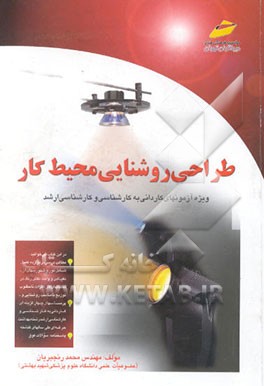 طراحی روشنایی محیط کار