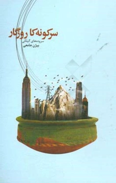 سرکونه‌کا روزگار