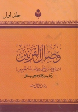 وصال القرنین: در شرح متن و نظم "ورقات" امام‌الحرمین