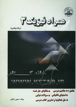 همراه فیزیک 3 (رشته ریاضی