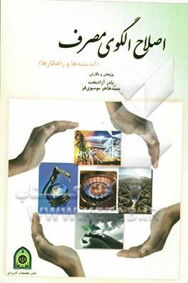 اصلاح الگوی مصرف (اندیشه‌ها و راه‌کارها