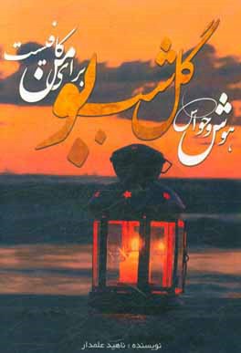 هوش و حواس گل شب‌بو برای من کافی‌ست