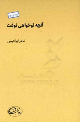 آنچه تو خواهی نوشت