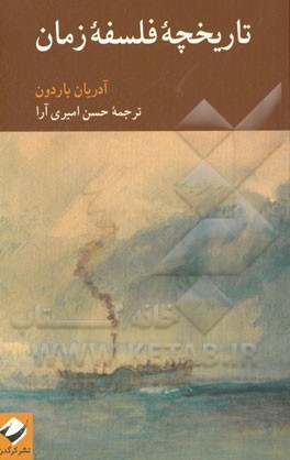 تاریخچه فلسفه زمان