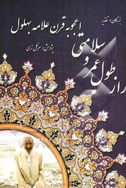 راز طول عمر و سلامتی اعجوبه قرن علامه بهلول