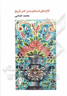 کاخ‌های قاجاریه در گذر تاریخ