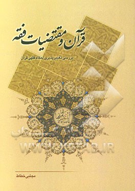 قرآن و مقتضیات فقه